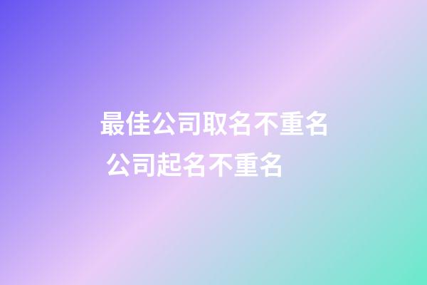 最佳公司取名不重名 公司起名不重名